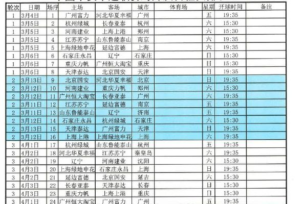 2016中超赛程表下载 2016年中超赛程表