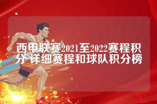 2021-2022赛季西甲联赛排名 最新积分榜公布-第2张图片-www.211178.com_果博福布斯