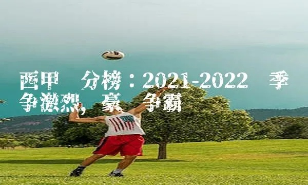 2021-2022赛季西甲联赛排名 最新积分榜公布-第3张图片-www.211178.com_果博福布斯