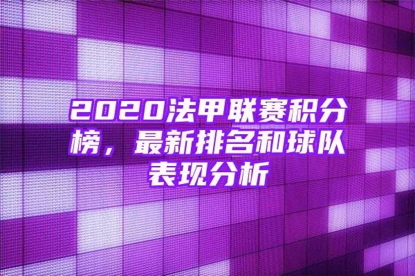 法甲积分榜西甲(法甲和西甲的最新积分排名)