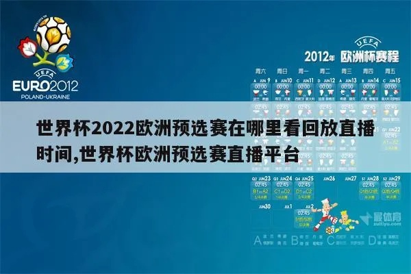 世预赛欧洲杯直播 世预赛欧洲区赛程回放