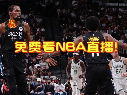 NBA直播在线观看全攻略（免费观看高清直播不用愁）