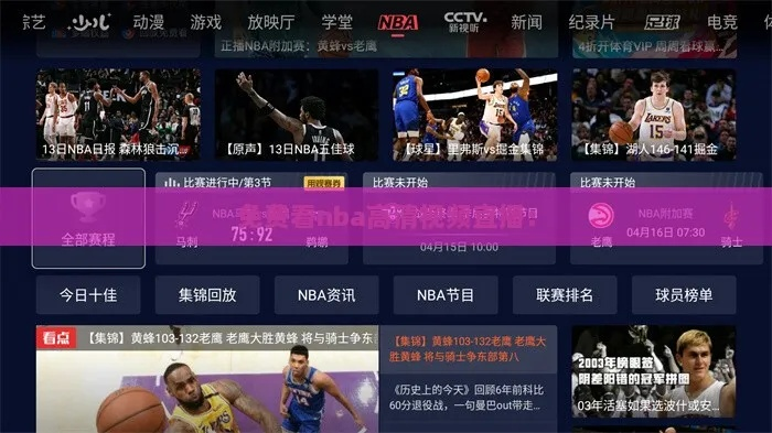 NBA直播在线观看全攻略（免费观看高清直播不用愁）-第2张图片-www.211178.com_果博福布斯