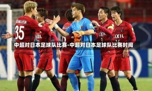 中国足球vs日本 中日足球大战再度上演-第3张图片-www.211178.com_果博福布斯