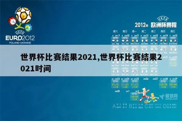 世界杯体彩开奖查询 2021世界杯开奖结果-第2张图片-www.211178.com_果博福布斯