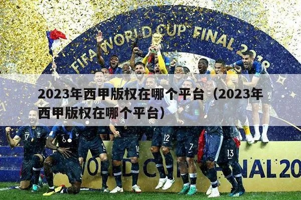 2023西甲版权在哪个平台 探寻西甲版权的归属平台