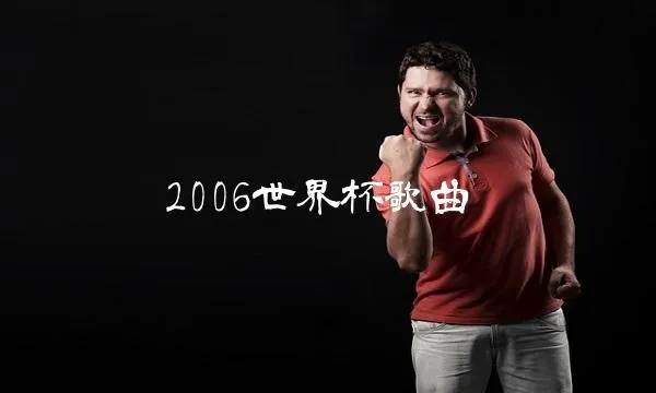 2006世界杯进球歌曲 2006年世界杯歌曲boom