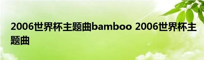 2006世界杯进球歌曲 2006年世界杯歌曲boom-第3张图片-www.211178.com_果博福布斯