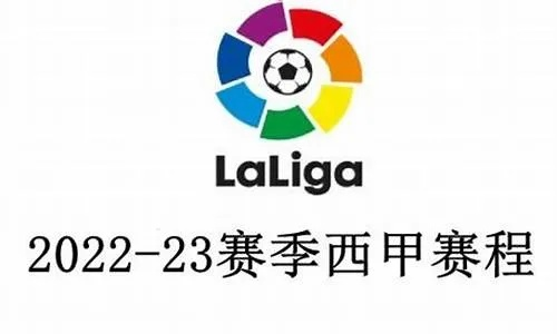 2021至2022西甲啥时候开始的 西甲新赛季开赛时间确定-第2张图片-www.211178.com_果博福布斯