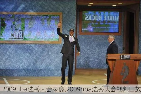 2009nba选秀大会回放 nba选秀大会回放-第2张图片-www.211178.com_果博福布斯